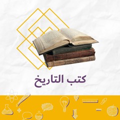 فقرة رف: كتب التاريخ