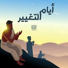 فرصة للعودة إلى الطريق - أيام التغيير - محمد الغليظ