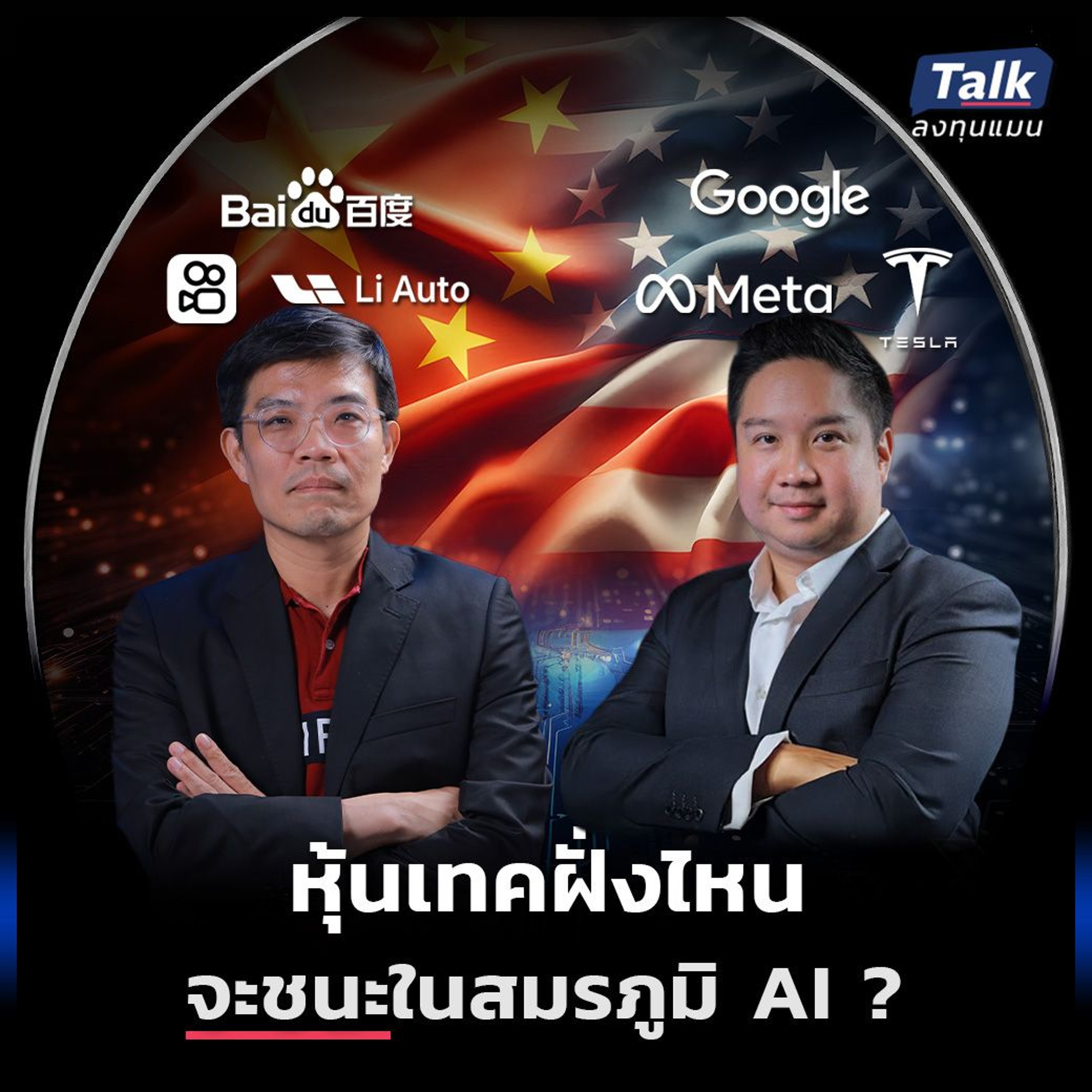 หุ้นเทคอเมริกาอ่อนแรง จีนมีโอกาสชนะสงคราม AI ได้แค่ไหน ?