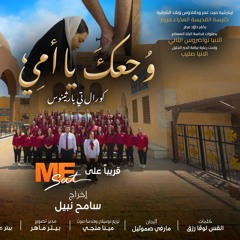 وجعك يا أمي- رانيا عطية - مايكل وائل- نهضة العدرا ٢٠٢٥م .wav