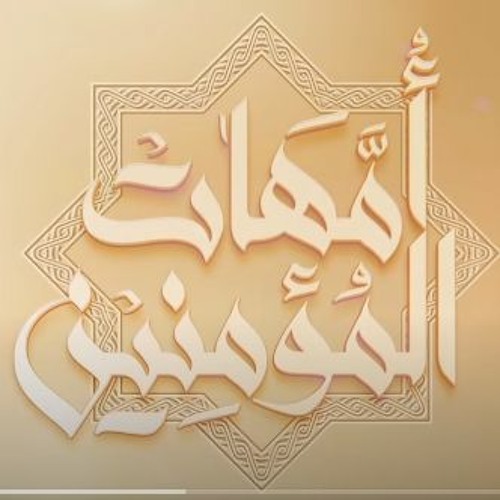 أمهات المؤمنين - عمار صرصر