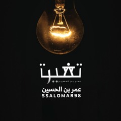 تغيرت | عمر بن الحسين