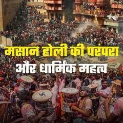 Masan Holi Uncovered Exploring The Rich Cultural Heritage मसन हल Bhakti Marg #masanholi