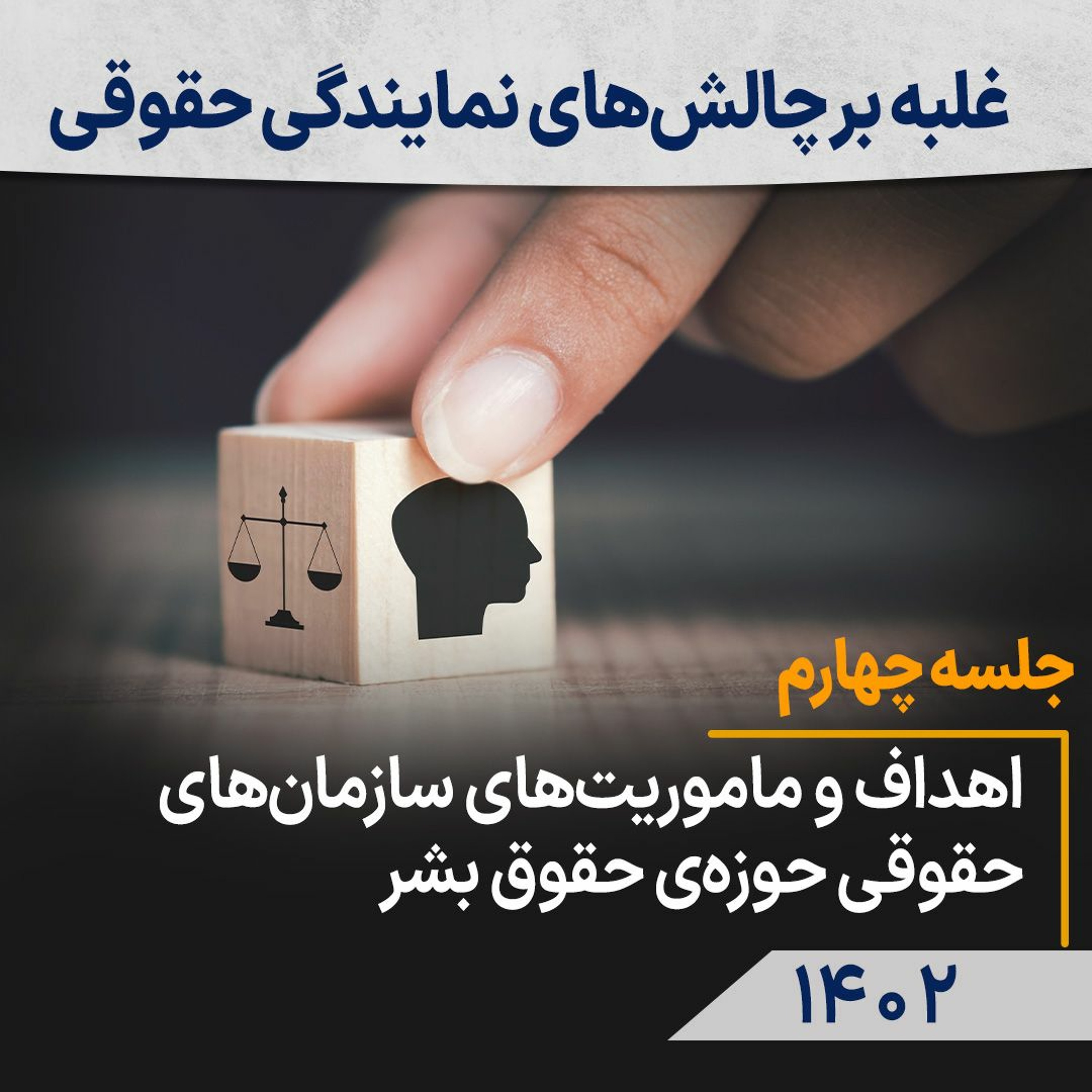 جلسه چهارم: اهداف و ماموریت‌های سازمان‌های حقوقی حوزه‌‌ی حقوق بشر episode artwork