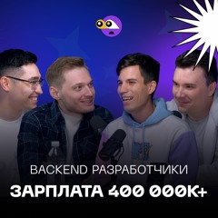 Backend разработчик и зарплаты в 400+. Java все? / Подкаст Программируй или умри / 7 выпуск