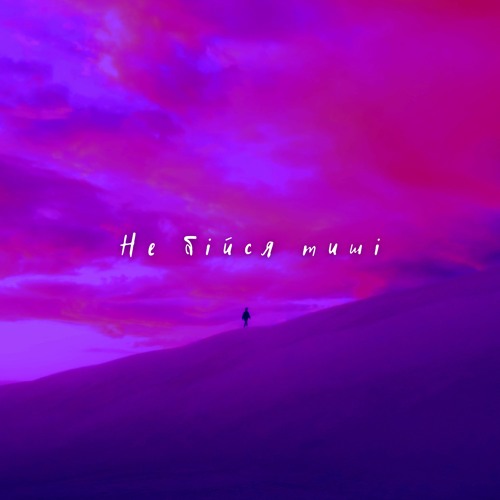 Alexander Hotra & Annahata - Не Бійся Тиші