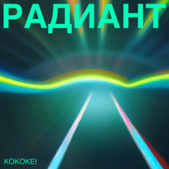Радиант #23 - Kokokei