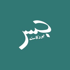 جسر بودكاست