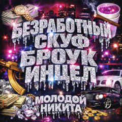Молодой Никита - Инцел (prod. by Lil Nick)