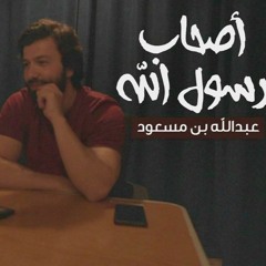 أصحاب رسول الله -الدرس الخامس- عبد الله بن مسعود
