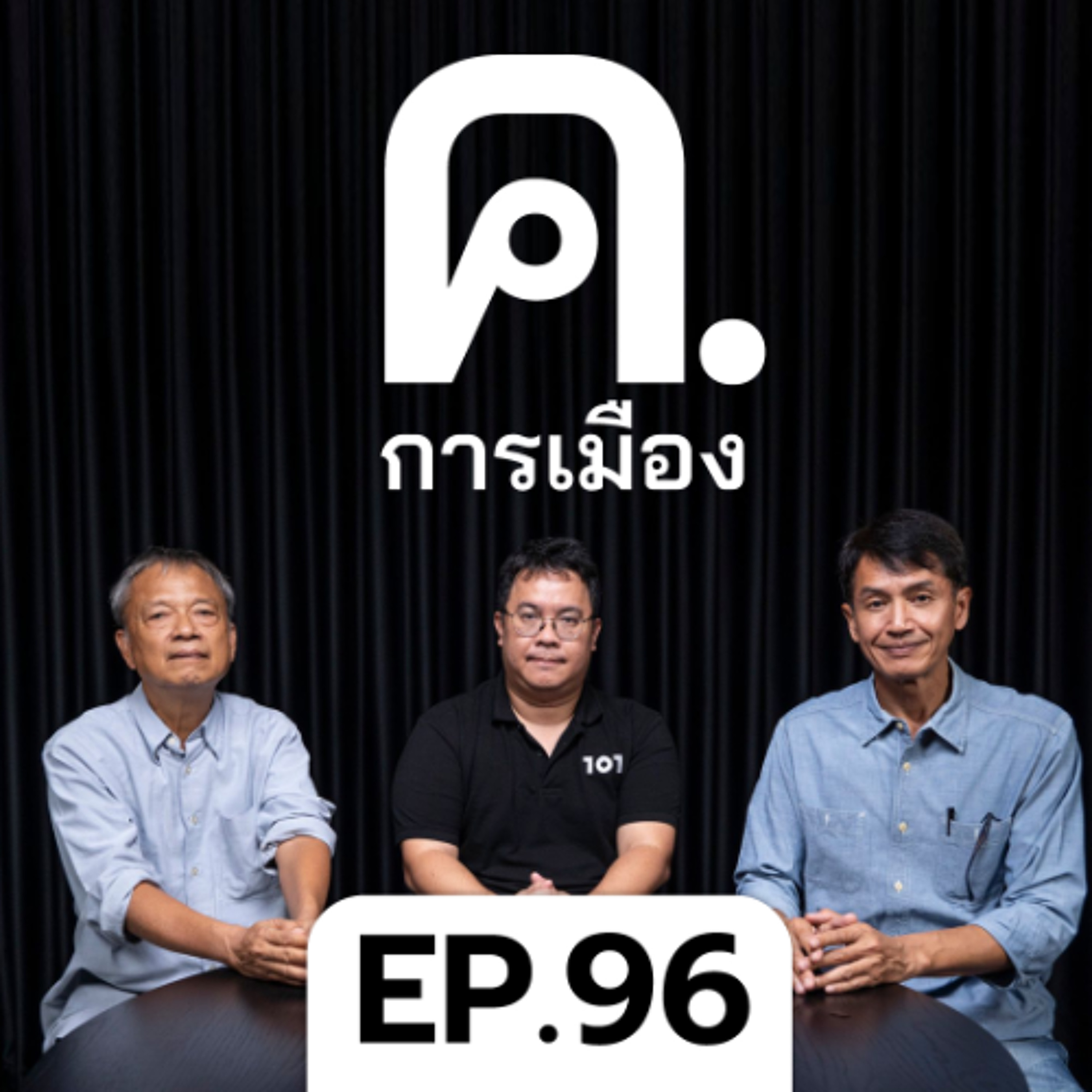 ที่สุดแห่งปี ค.การเมือง 2025 | ค.การเมือง EP.96