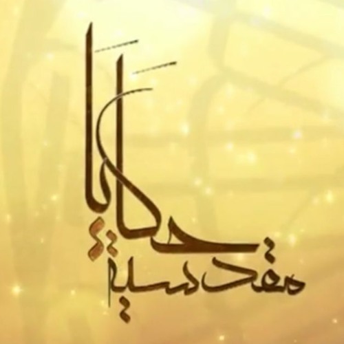 18 - الحاج أمين