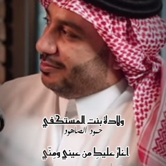 ‎⁨اغار عليك من عيني ومني⁩.mp3