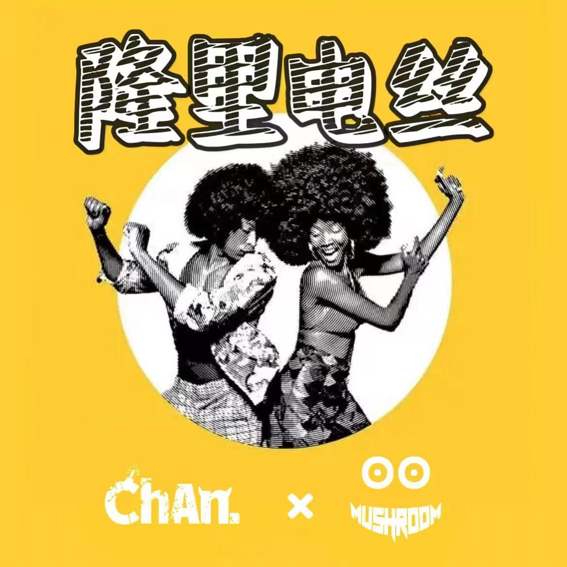 盛宇 Damnshine – 隆里电丝 Ft. 刘聪 KEY L (MushrooM & ChAn. Remix)