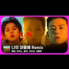 태양 - 나의 마음에 Remix (Feat. 빈지노, 창모, 서동현, 10CM)