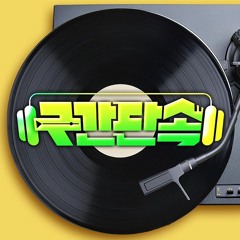 [우왁굳의 구간단속2 우승 ]  if only you - 하디아