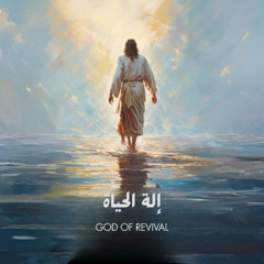 اله الحياة (ظلام الليل تنيره لنا)