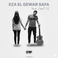 Eza El Gewar Safa | إذا الجوار صفا