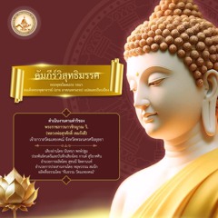 09 ปริจเฉทที่ ๒ ธุตังคนิเทศ อารัมภพจนกถา (หน้า 83 - 99)
