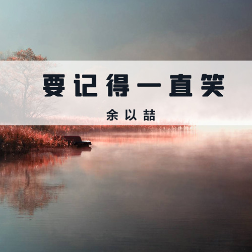Stream 别理我by 余以喆 Listen Online For Free On Soundcloud