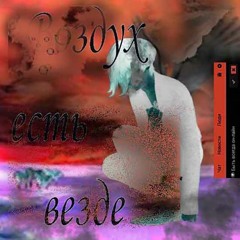 Воздух есть везде (ViSUAL iN DESC)