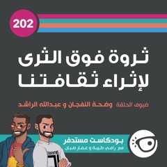 #202: ثروة فوق الثرى لإثراء ثقافتنا