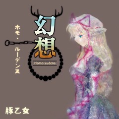 幻想のサテライト - 豚乙女