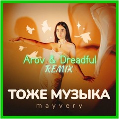 Mayvery - Тоже Музыка (Arov & Dreadful Remix)