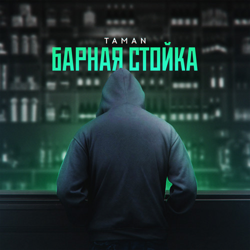 Stream Барная стойка by TAMAN | Listen online for free on SoundCloud
