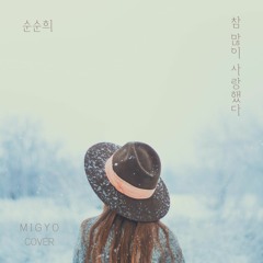 MIGYO - 참 많이 사랑했다 (순순희)