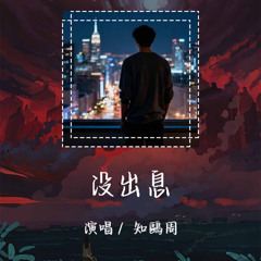 知鷗周 - 没出息 「本来应该从从容容游刃有余」【動態歌詞/pīn yīn gē cí】