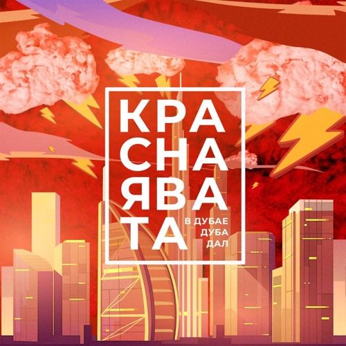 Stream В Дубае дуба дал by Красная Вата | Listen online for free on ...