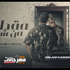 مهرجان مقطوع من شجرة - اسلام كابونجا - توزيع فيجو الدخلاوي
