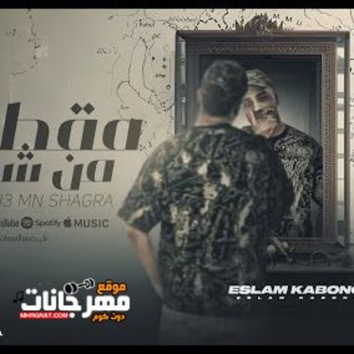 مهرجان مقطوع من شجرة - اسلام كابونجا - توزيع فيجو الدخلاوي