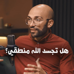 كنت هحس أني ارخص حاجة لو لم يتجسد الله - هل تجسد الله منطقي! - برنامج هو دا معقول