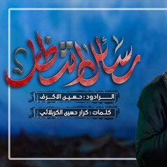 رسائل إنتظار - الشيخ حسين الأكرف