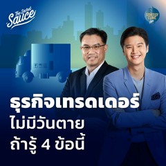 Strategy Clinic EP.24 ธุรกิจเทรดเดอร์ ไม่มีวันตาย ถ้ารู้ 4 ข้อนี้