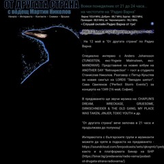 В "От другата страна" по БНР Варна разговор с Петър Кръстев за новия сингъл на LordS "Звезден шепот"