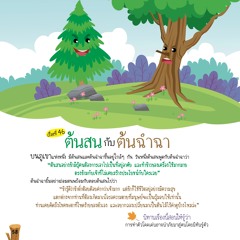 046 ต้นสนกับต้นฉำฉา