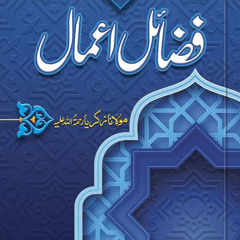Fazail-e-Amaal (Urdu Audio : فضائلِ اعمال‎)(Chapter 1 پہلا باب) حضرت بلال حبشی کا اسلام اور مصائب