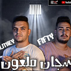 مهرجان سجان ملعون 2021 - الليثي الكروان و فيفتي شبرا - كلمات توزيع فيفتي شبرا - مهرجانات 2021
