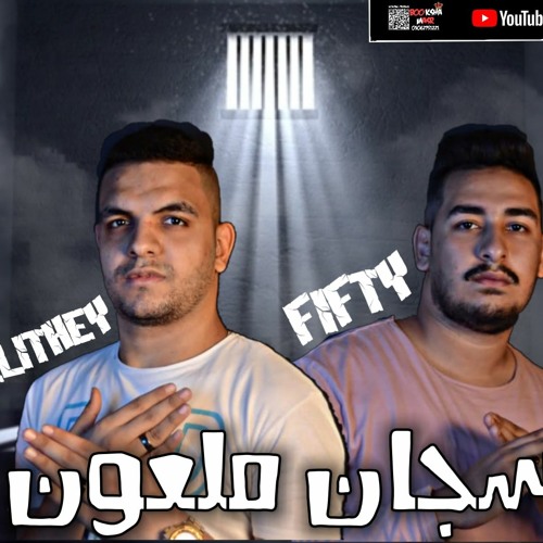 مهرجان سجان ملعون 2021 - الليثي الكروان و فيفتي شبرا - كلمات توزيع فيفتي شبرا - مهرجانات 2021