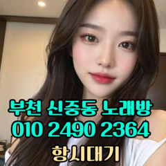 O1O-2490.2364 부천노래방 신중동 중동 부천역 상동 노래방 도우미 아가씨 선수 유흥주점 퍼블릭 주대문의 O1O-2490.2364