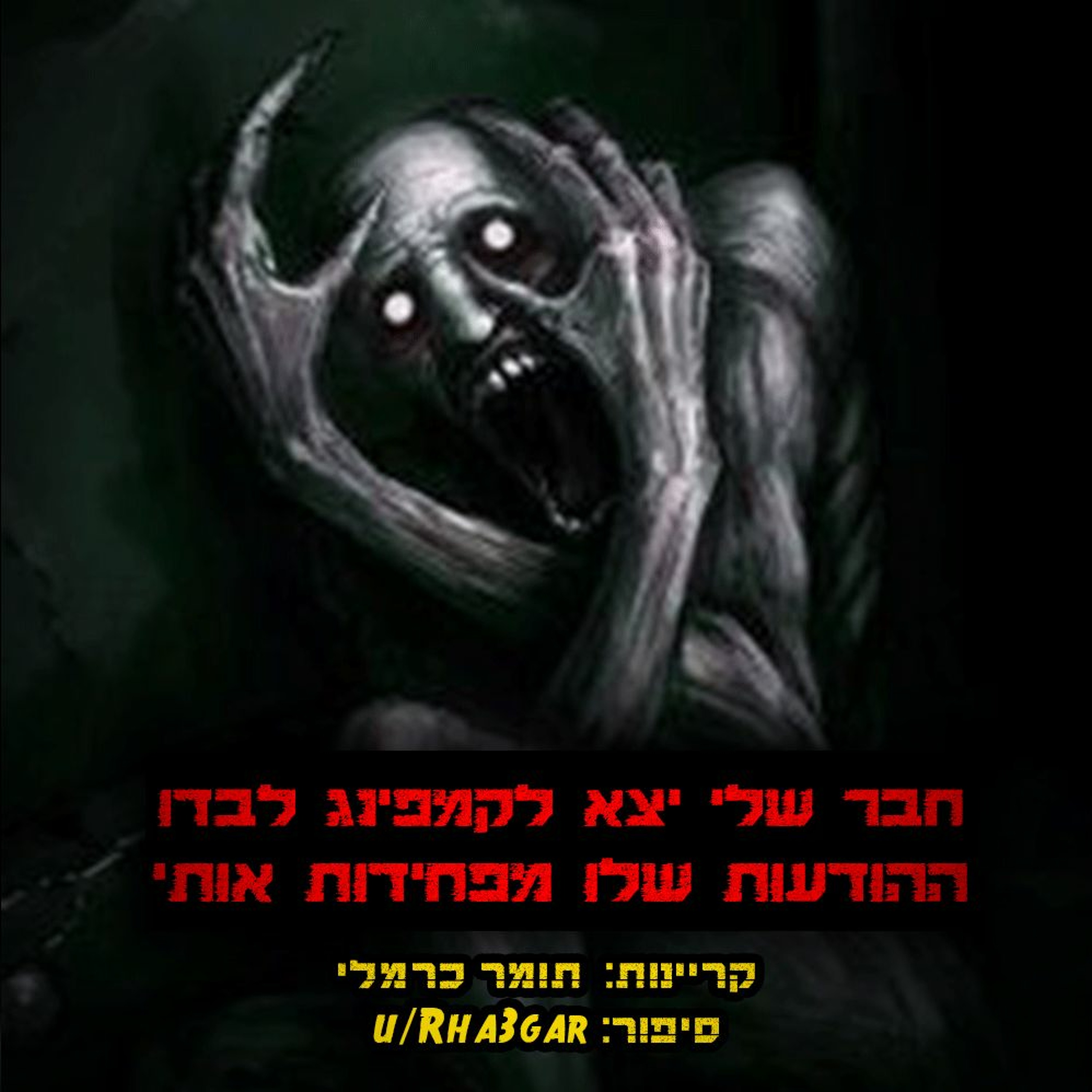 פודקאסט האימה של תומר כרמלי