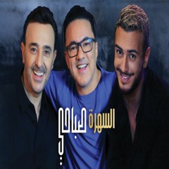 Saad Lamjarred & Saber Rebai & RedOne - Sahra Sabahi (Madni Remix)