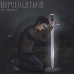 Переродиться