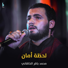 لحظة أمان