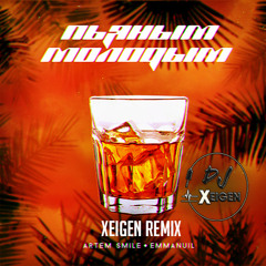 Artem Smile & Emmanuil - Пьяным Молодым (Xeigen Remix)