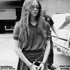 Убийцы - Десять убийц (кавер бай хтонъ)