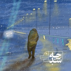 چه شد